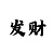 庄闲和是什么棋牌
